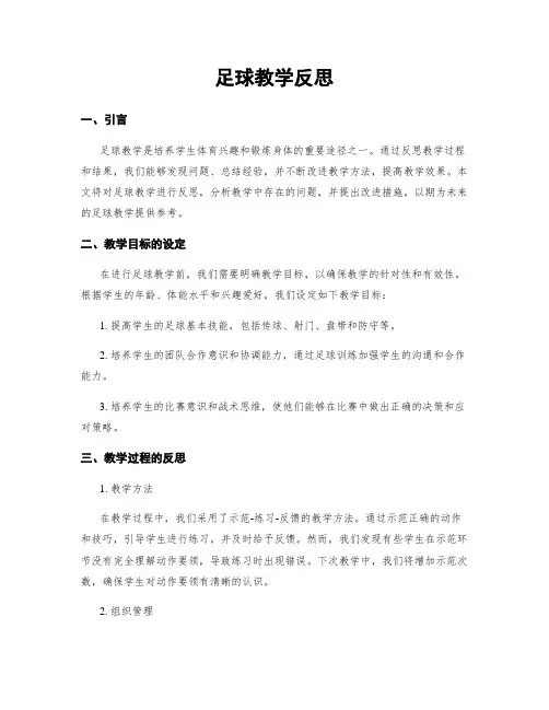 足球教学反思