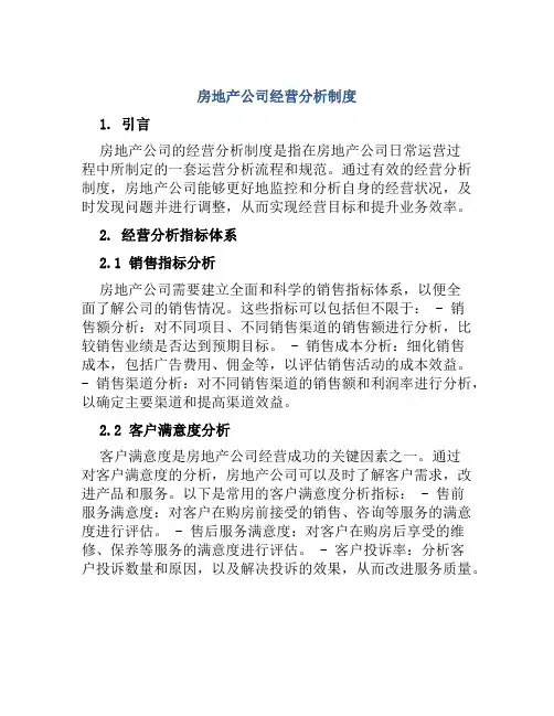 房地产公司经营分析制度