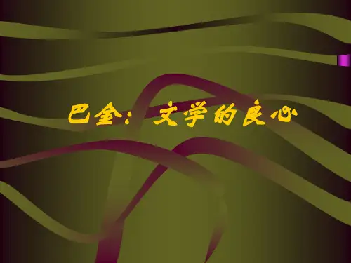 巴金作品赏析