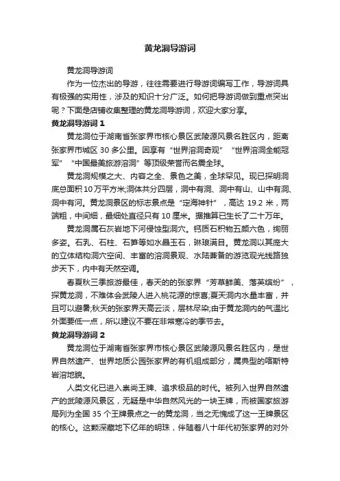 黄龙洞导游词