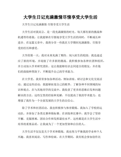 大学生日记充满激情尽情享受大学生活