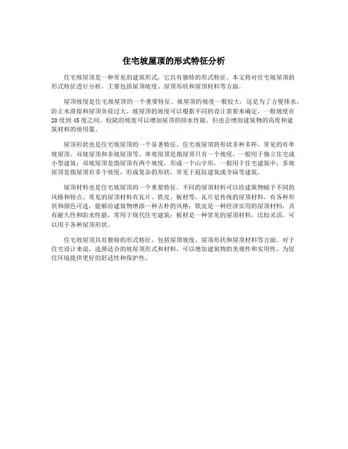 住宅坡屋顶的形式特征分析