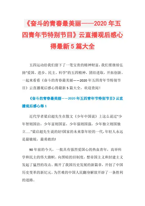 《奋斗的青春最美丽——2020年五四青年节特别节目》云直播观后感心得最新5篇大全