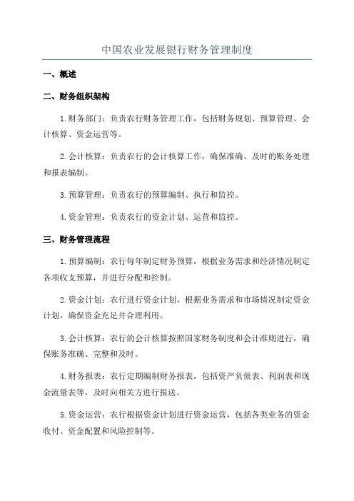 中国农业发展银行财务管理制度