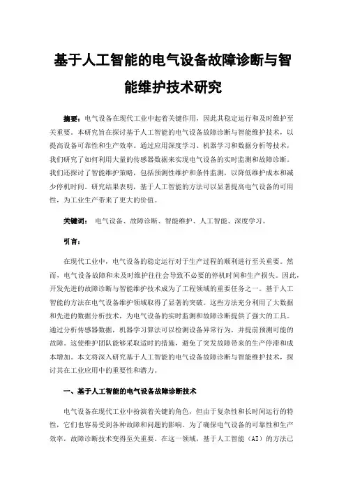 基于人工智能的电气设备故障诊断与智能维护技术研究