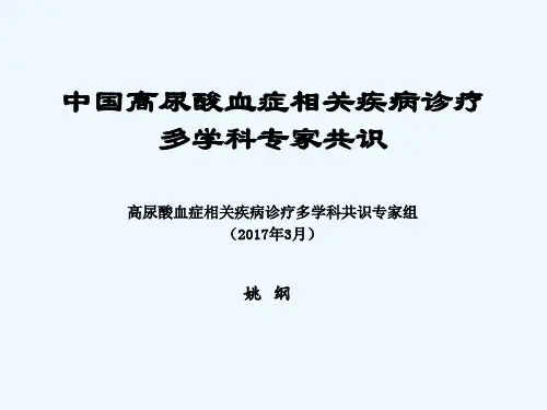 中国高尿酸血症相关疾病诊疗多学科专家共识2016