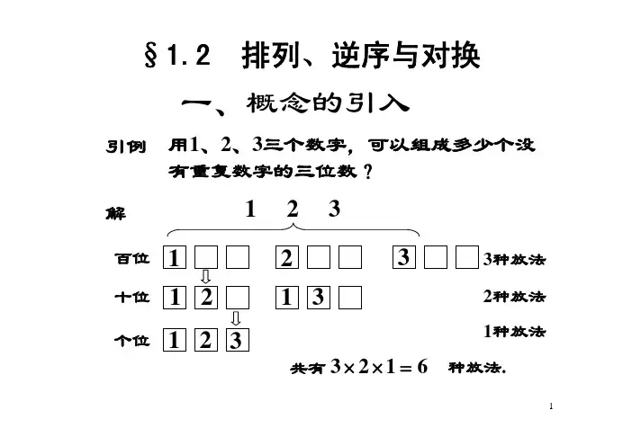 1_2排列、逆序与对换