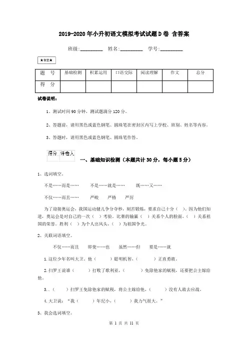 2019-2020年小升初语文模拟考试试题D卷 含答案
