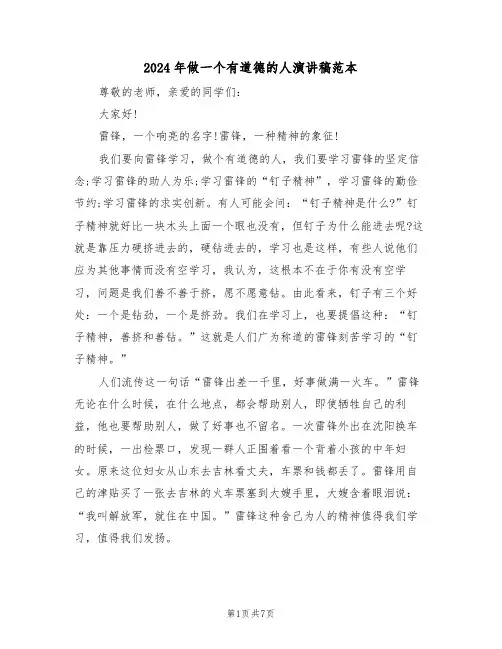 2024年做一个有道德的人演讲稿范本(四篇)