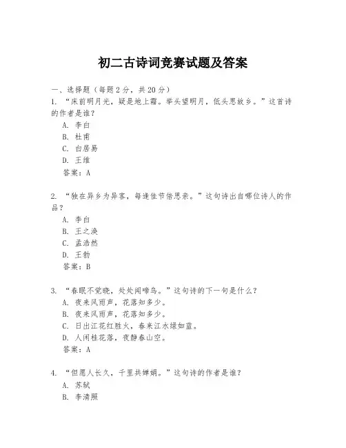初二古诗词竞赛试题及答案