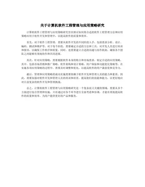 关于计算机软件工程管理与应用策略研究