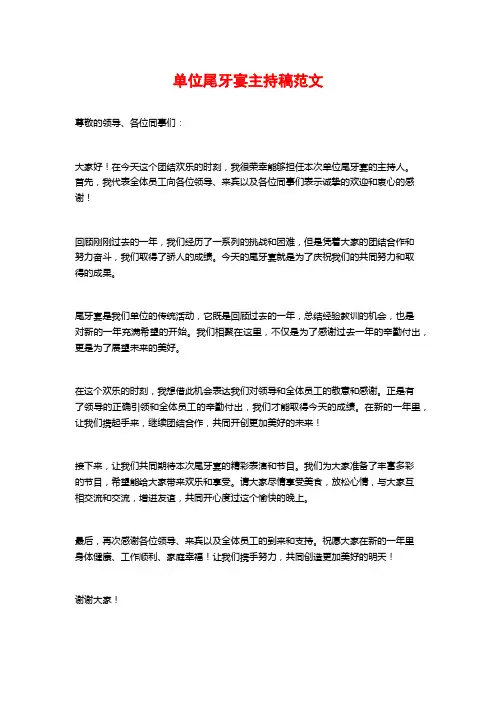 单位尾牙宴主持稿范文