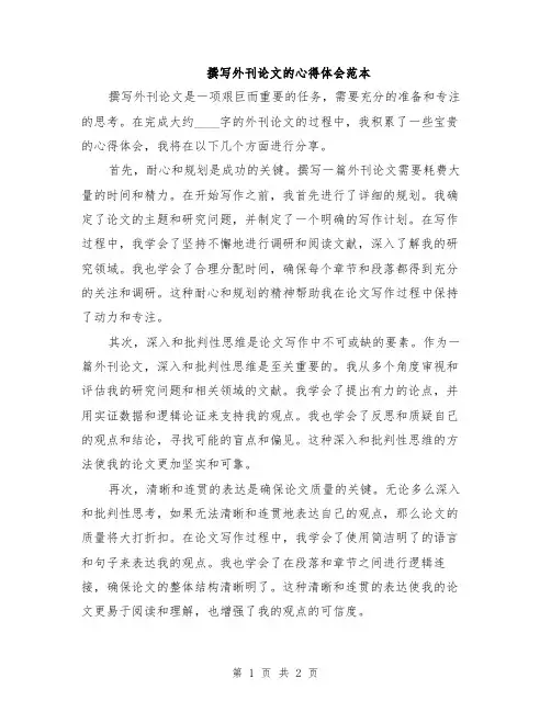 撰写外刊论文的心得体会范本