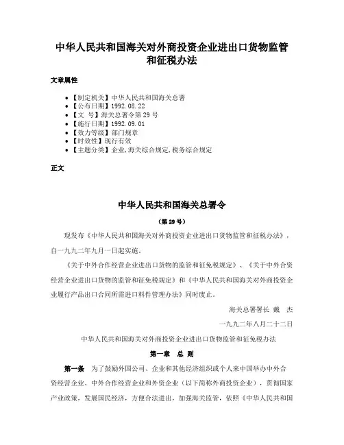 中华人民共和国海关对外商投资企业进出口货物监管和征税办法