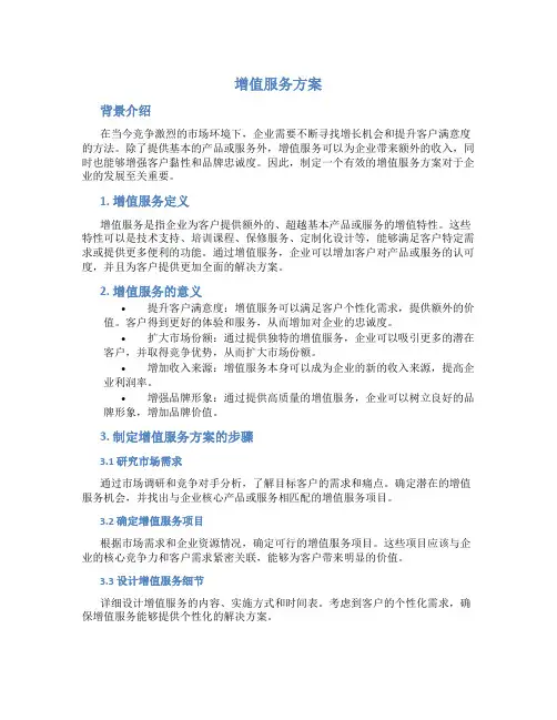 增值服务方案
