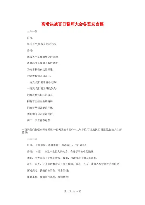 高考决战百日誓师大会各班发言稿与高考前家长会发言稿汇编