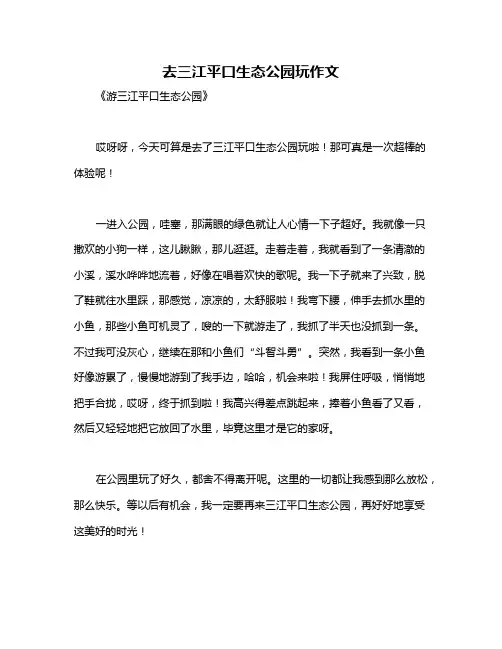 去三江平口生态公园玩作文