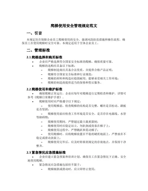 爬梯使用安全管理规定范文