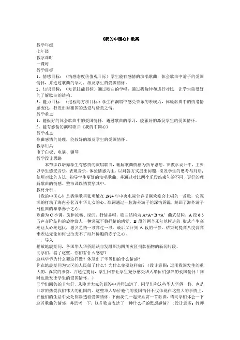 人音版初中音乐 我的中国心 教学设计