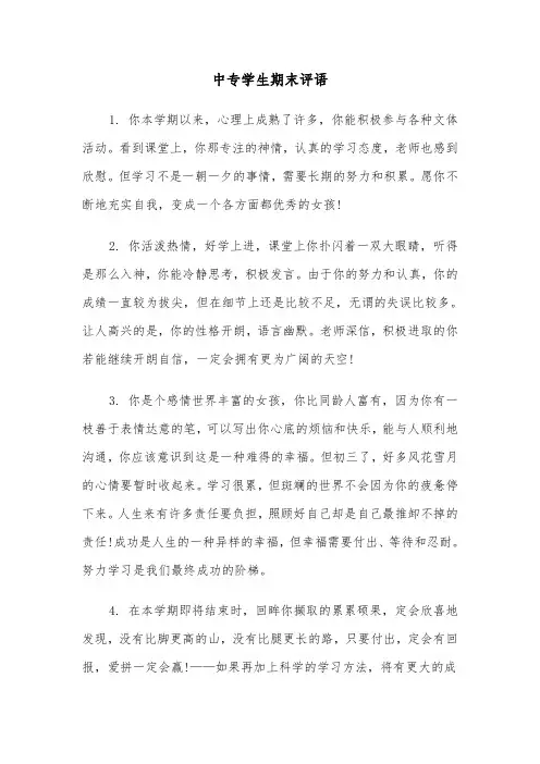 中专学生期末评语（2篇）