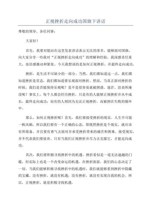 正视挫折走向成功国旗下讲话