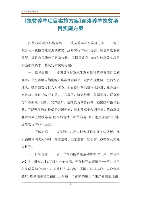 [扶贫养羊项目实施方案]商洛养羊扶贫项目实施方案