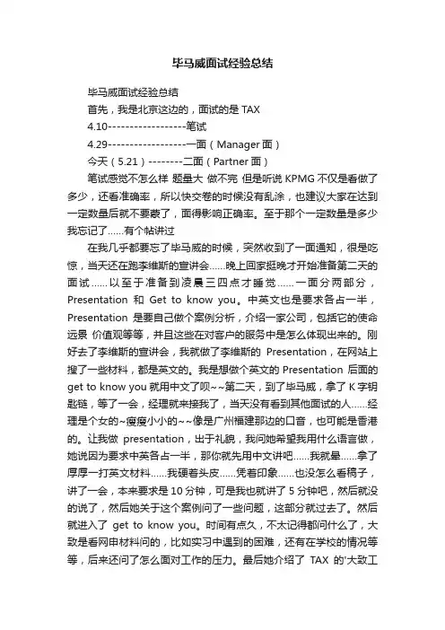 毕马威面试经验总结