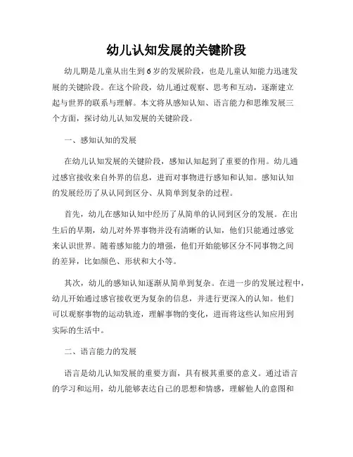 幼儿认知发展的关键阶段