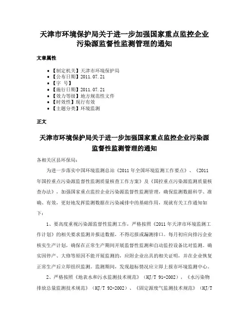 天津市环境保护局关于进一步加强国家重点监控企业污染源监督性监测管理的通知