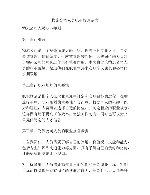 物流公司人员职业规划范文