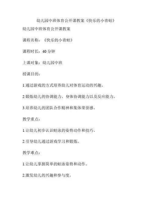 幼儿园中班体育公开课教案《快乐的小青蛙》