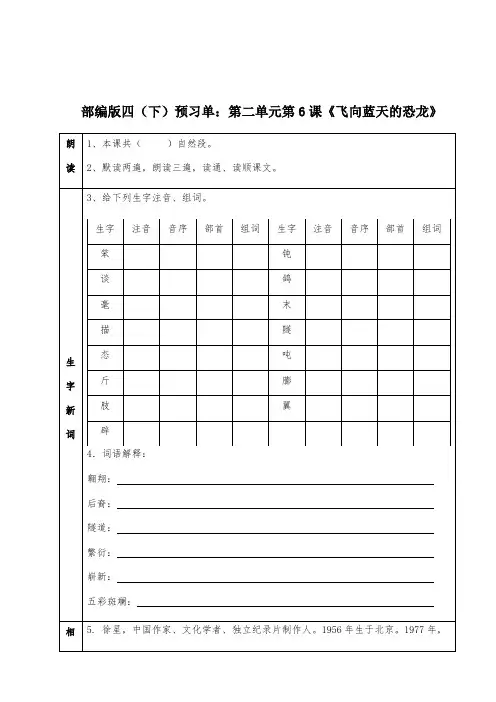 部编版四年级下册语文预习单第6课《飞向蓝天的恐龙》