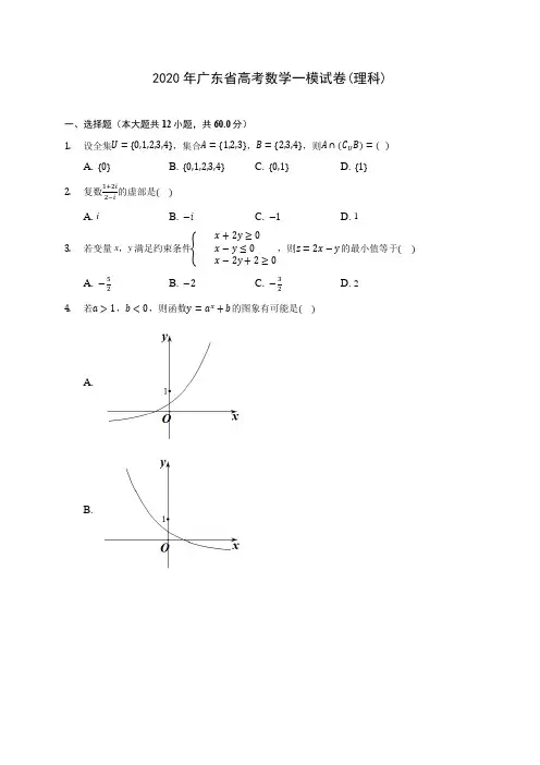 2020年广东省高考数学一模试卷(理科) (含答案解析)
