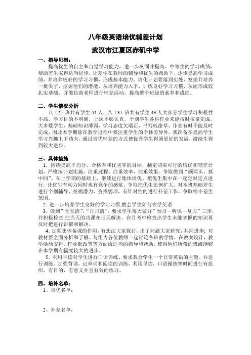 八年级英语培优辅差计划