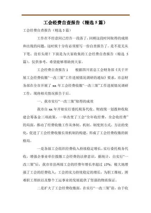 工会经费自查报告(精选5篇)