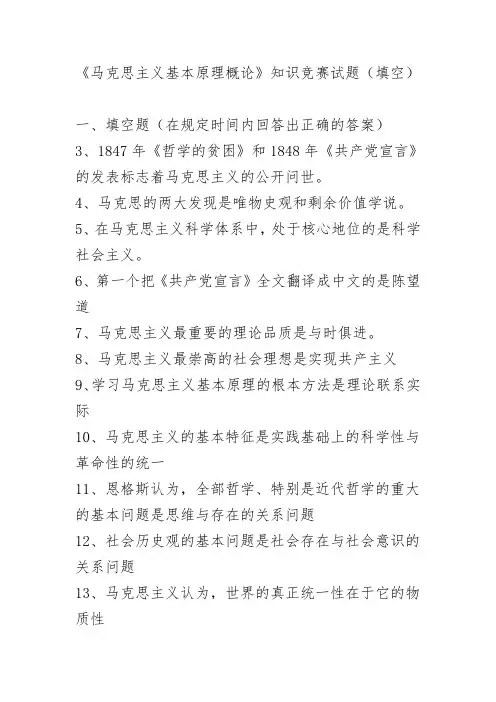 《马克思主义基本原理概论》知识竞赛试题(填空)