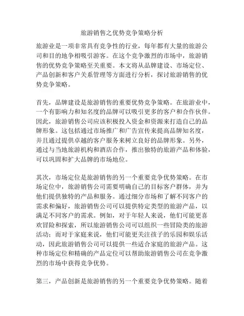 旅游销售之优势竞争策略分析