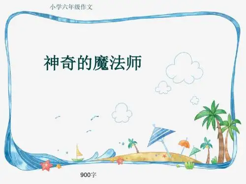 小学六年级作文《神奇的魔法师》900字