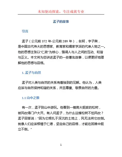 孟子的故事
