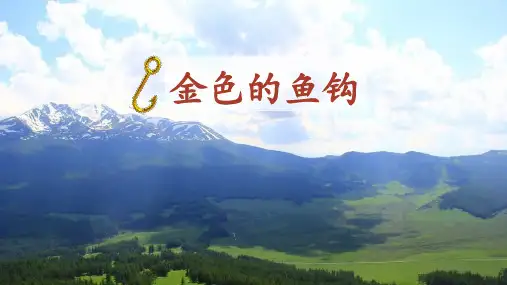 (部编版)统编六年级语文下册13《金色的鱼钩》优质课件