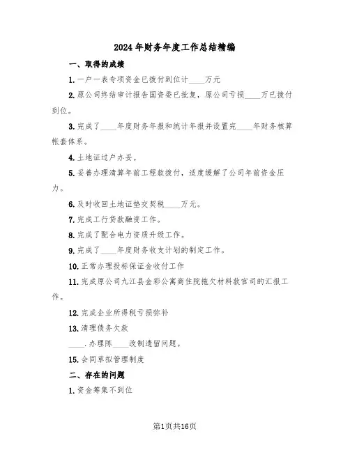 2024年财务年度工作总结精编(7篇)