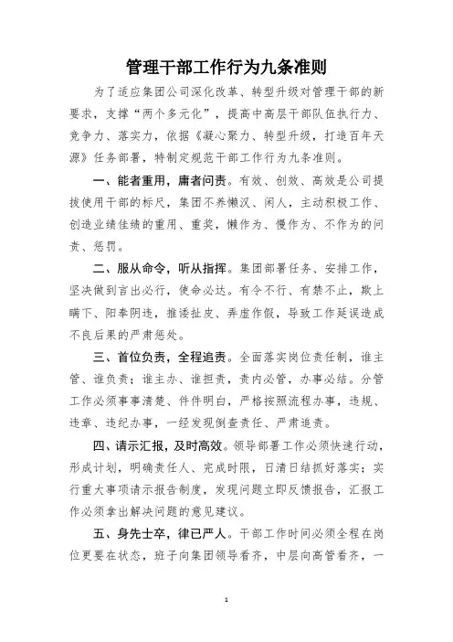 集团中高层管理干部九条准则