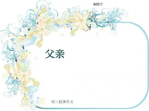 初三叙事作文《父亲》600字(共10页PPT)
