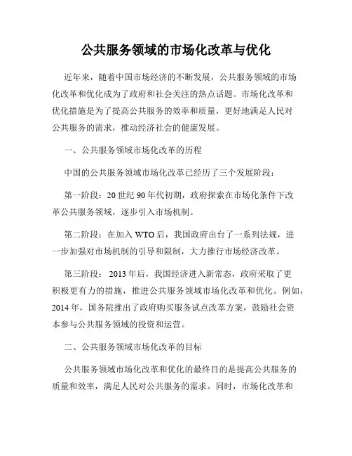 公共服务领域的市场化改革与优化