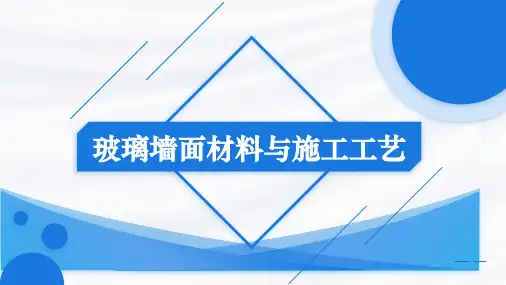 玻璃墙面材料及施工工艺详解2023