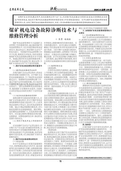 煤矿机电设备故障诊断技术与维修管理分析