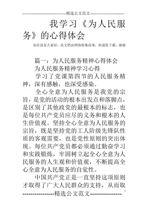 我学习《为人民服务》的心得体会
