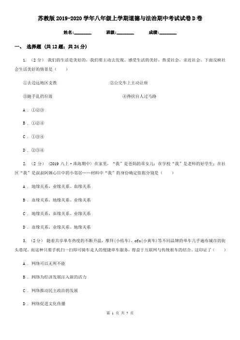 苏教版2019-2020学年八年级上学期道德与法治期中考试试卷 D卷