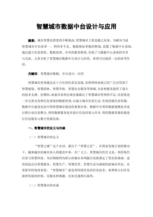 智慧城市数据中台设计与应用