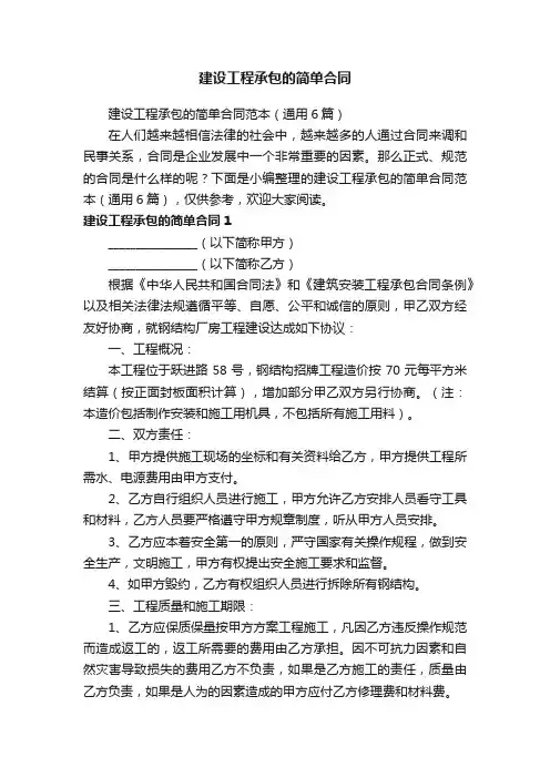 建设工程承包的简单合同范本（通用6篇）